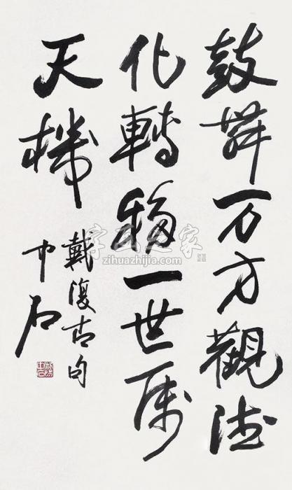 欧阳中石书法立轴纸本字画之家