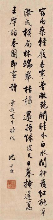 沈尹默行书王维《春园即事》诗立轴水墨纸本字画之家