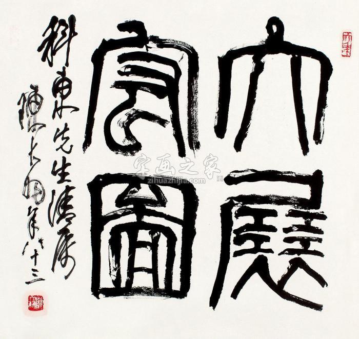 陈大羽篆书“大展宏图”字画之家