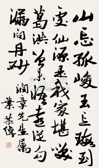 叶恭绰行书立轴纸本字画之家