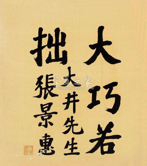 张景惠楷书“大巧若拙”画仙板水墨绢本字画之家