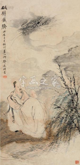 汪声远沙佐破壁飞腾立轴设色纸本字画之家