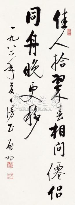 启功书法立轴纸本字画之家