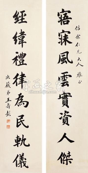 王寿彭八言书法对联立轴水墨纸本字画之家