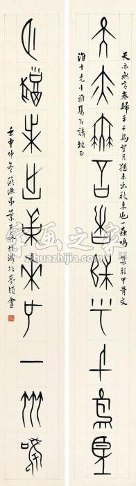 叶玉森壬申（1932）年作甲骨文十言联对联纸本字画之家