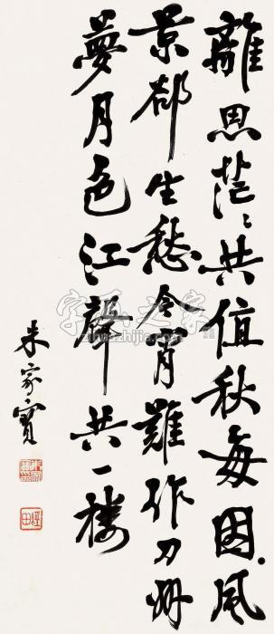 朱家宝行书雍陶《宿嘉陵驿》立轴水墨纸本字画之家