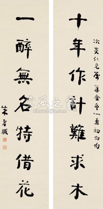 朱孝臧行书七言联对联纸本字画之家