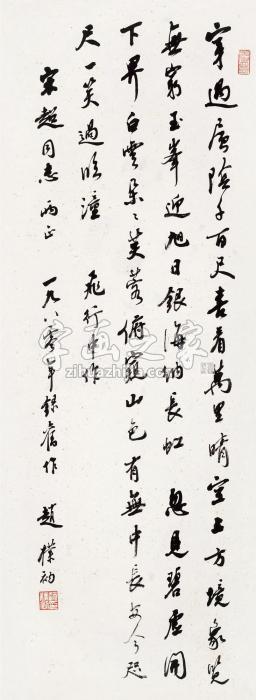 赵朴初1980年作行书自作诗立轴纸本字画之家