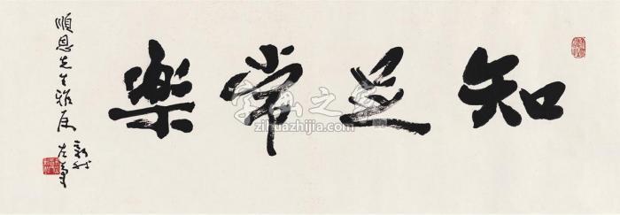 费新我书匾知足常乐镜片纸本字画之家