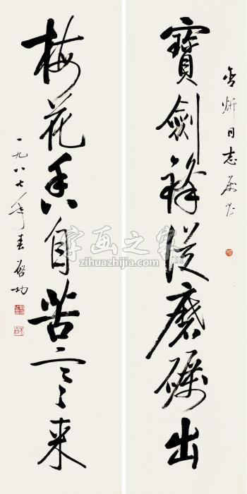 启功1987年作行书七言联对联纸本字画之家