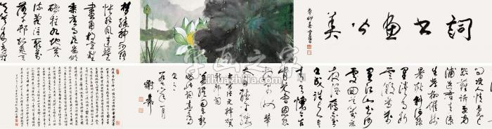 谢稚柳丙辰（1976）年作荷塘月色手卷设色纸本字画之家