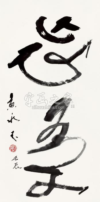 黄永玉壬辰（2012）年作草书“忘吾”镜片纸本字画之家