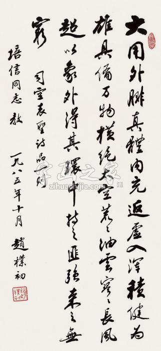 赵朴初1985年作书法立轴纸本字画之家