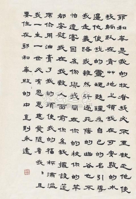 张充和书《圣经》诗篇画心纸本字画之家