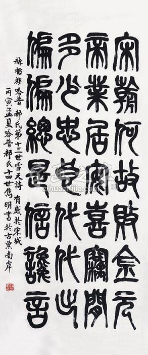 哈普都隽明书法立轴纸本字画之家