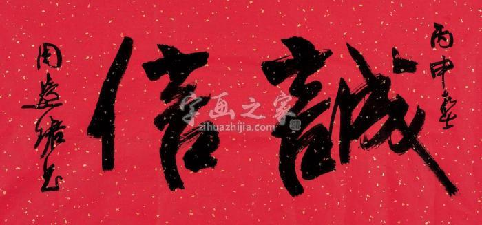 周慧珺2016年作诚信镜片纸本字画之家