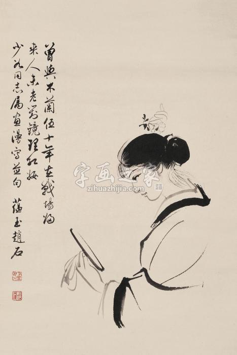 赵蕴玉人物字画之家