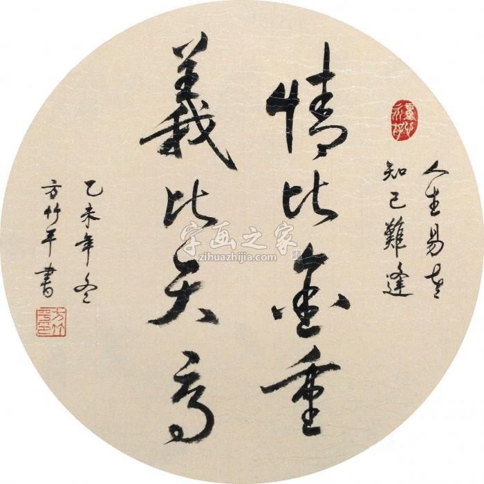 方竹平2015年作情比金重义比天高软片水墨纸本字画之家