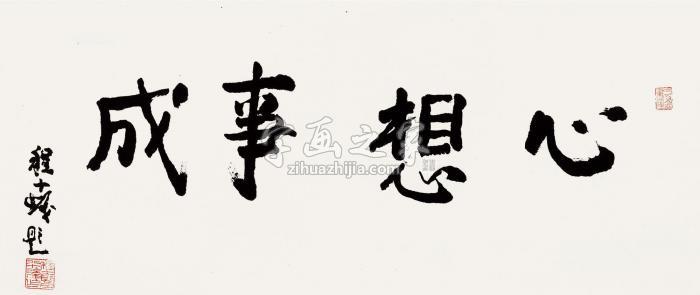 程十发楷书“心想事成”镜片纸本字画之家