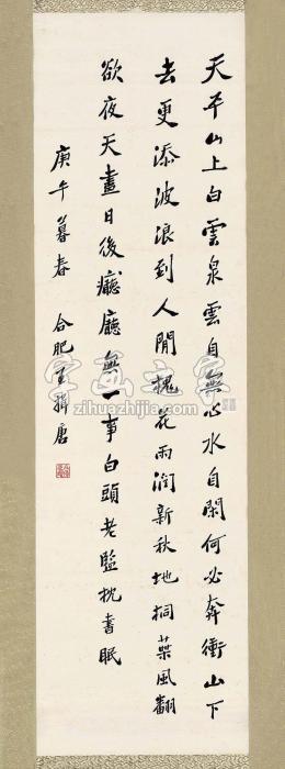 王揖唐1930年作行书白居易诗二首立轴水墨纸本字画之家