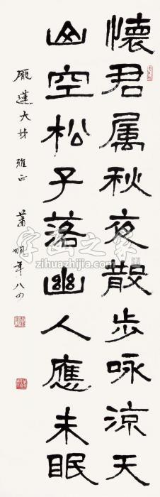 萧娴1985年作隶书立轴水墨纸本字画之家