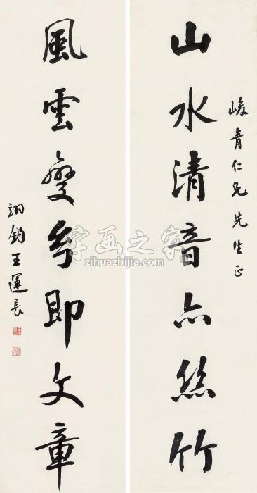 王运长“山水风云”七言联联轴水墨纸本字画之家
