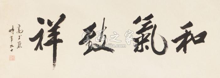 高式熊和气致祥镜心纸本字画之家