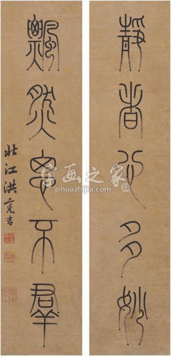 洪亮吉篆书五言联镜片洒金纸本字画之家