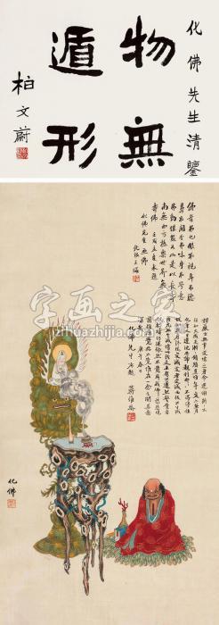 钱化佛罗汉立轴设色绢本字画之家