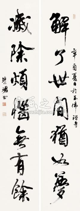 周慧珺辛酉（1981）年作行书七言对联纸本字画之家