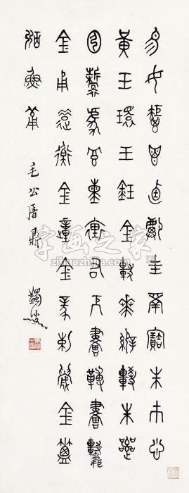 马一浮毛公鼎立轴水墨纸本字画之家