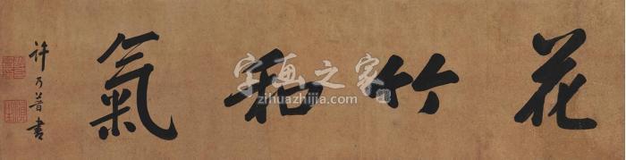 许乃普书匾花竹和气镜片纸本字画之家