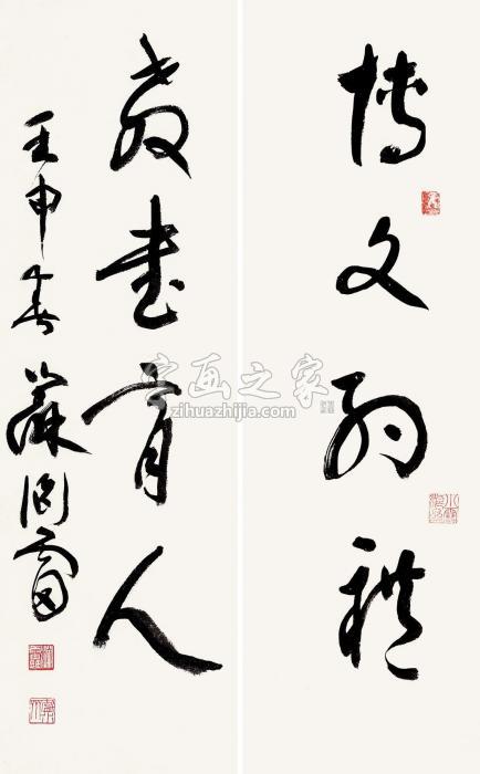 苏渊雷1992年作行书四言联立轴纸本字画之家