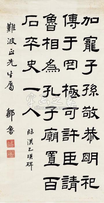 邹鲁隶书节临乙瑛碑画心纸本字画之家