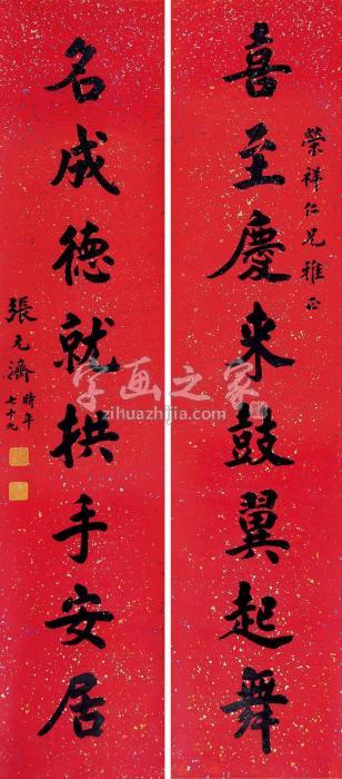 张元济“喜至名成”八言联联轴水墨纸本字画之家