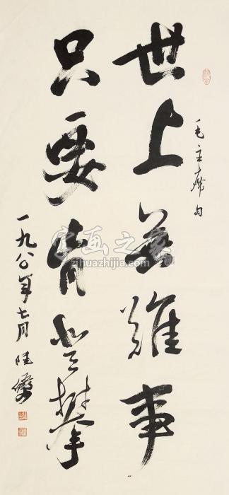 陆俨少书法立轴水墨纸本字画之家