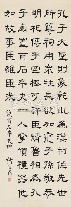 褚德彝隶书临乙瑛碑立轴纸本字画之家