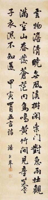 潘龄皋书法立轴纸本字画之家