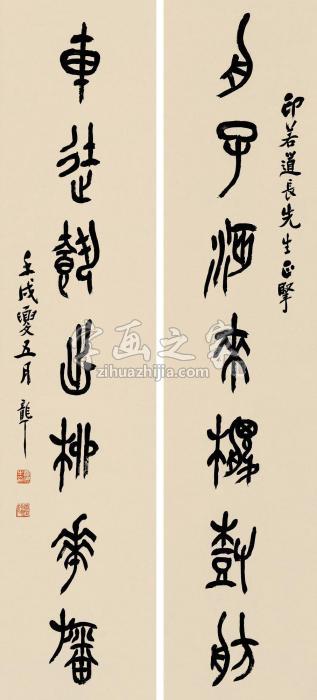 费龙丁篆书七言对联纸本字画之家