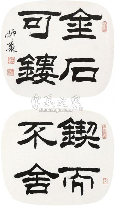刘炳森书法双挖立轴纸本字画之家