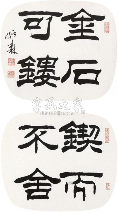 刘炳森书法双挖字画之家