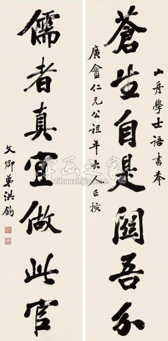 洪钧行书七言联对联水墨纸本字画之家