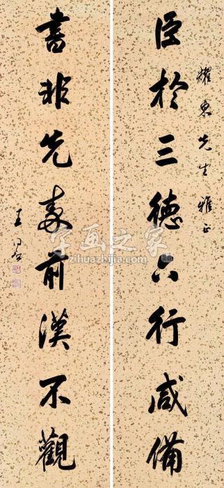 王同愈行书八言联对联水墨洒金笺本字画之家