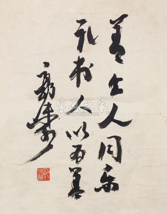 郭沫若书法字画之家 郭沫若书法字画之家