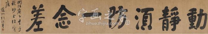 何绍基1870年作书匾动静须防一念差横披纸本字画之家