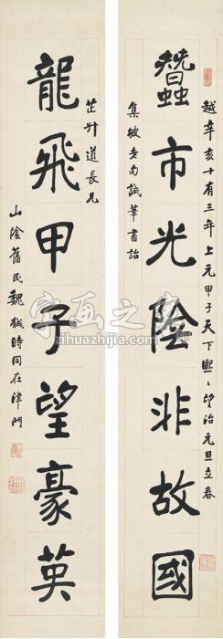 魏戫1924年作楷书七言联对联纸本字画之家