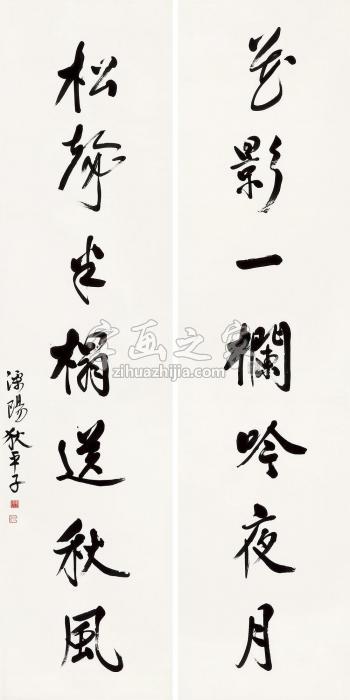 狄平子“花影松声”七言联联轴水墨纸本字画之家