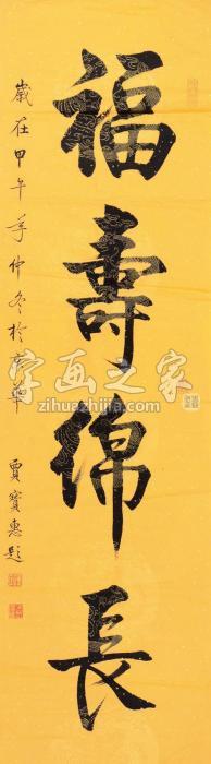 贾宝惠福寿绵长镜心纸本字画之家