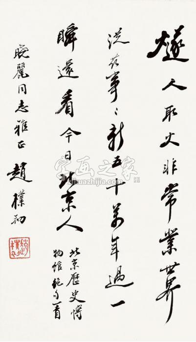 赵朴初书法镜片纸本字画之家