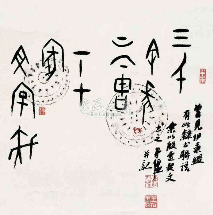 傅永疆甲骨文镜片纸本字画之家